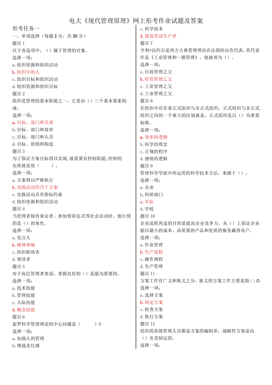 电大《现代管理原理》网上形考作业试题及答案.docx_第1页