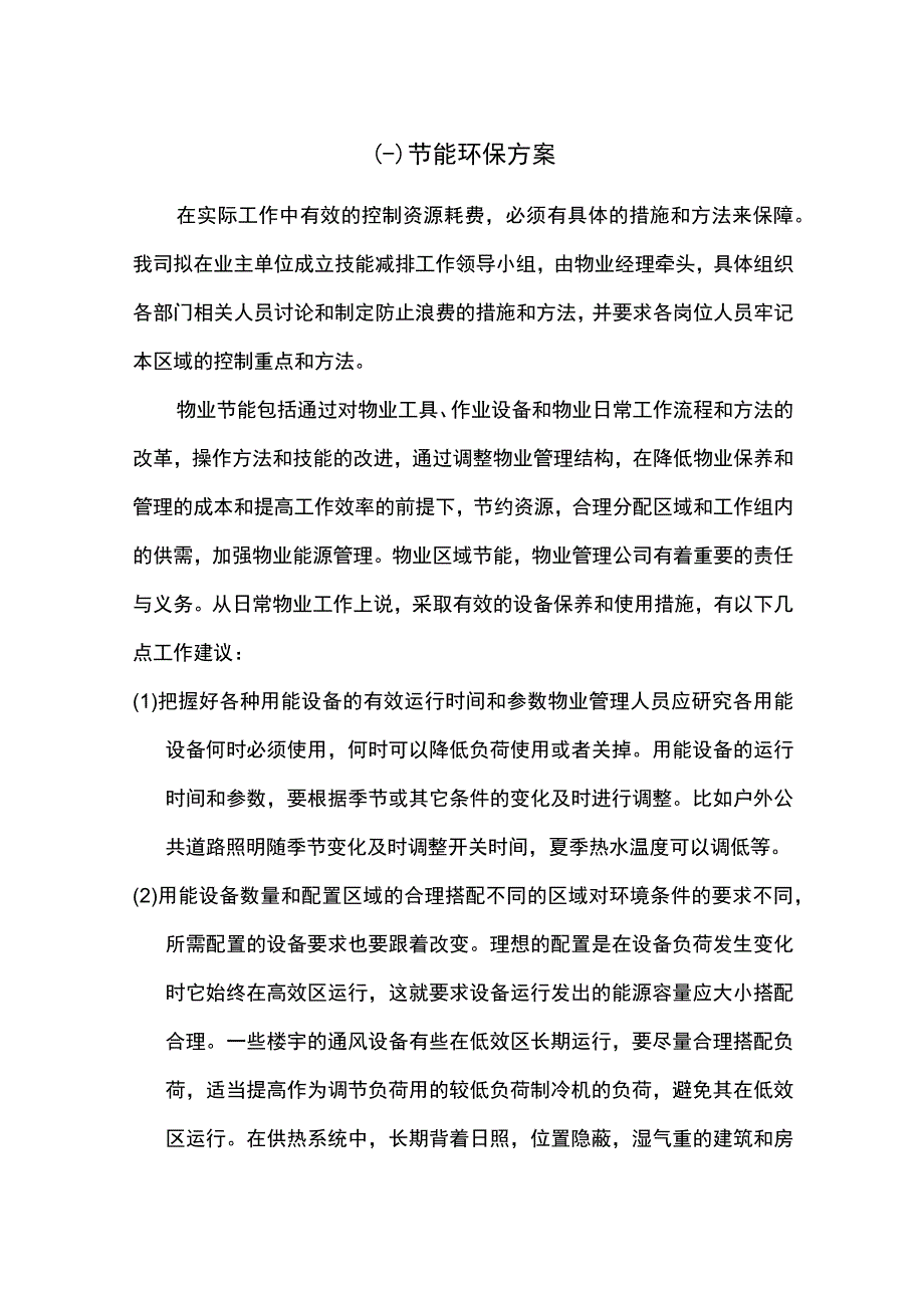 物业公司节能环保方案.docx_第1页