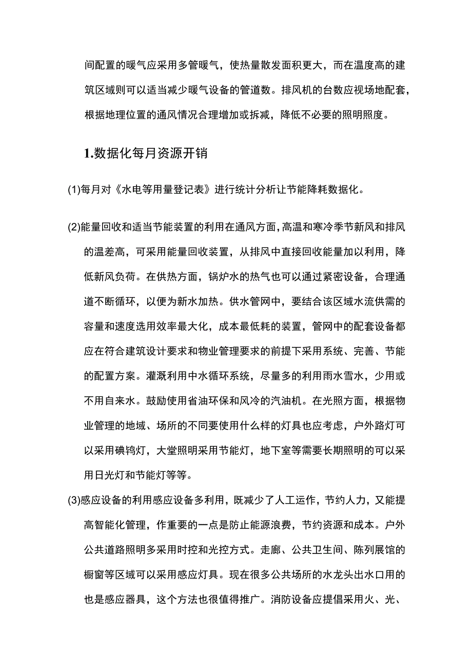 物业公司节能环保方案.docx_第2页