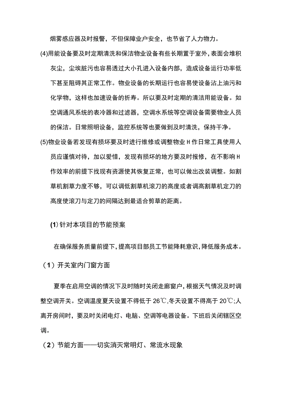 物业公司节能环保方案.docx_第3页