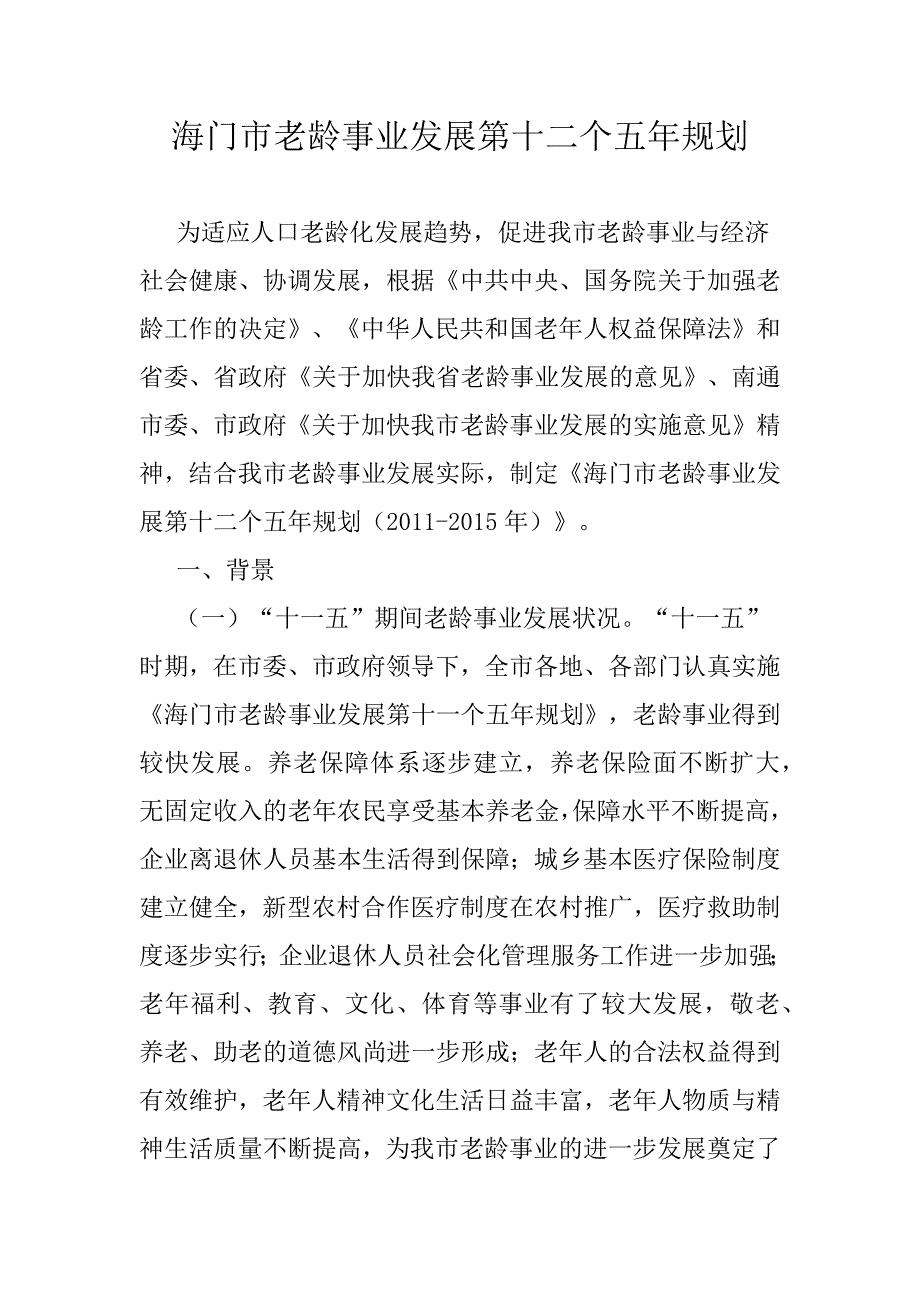 海门市老龄事业发展第十二个五年规划.docx_第1页