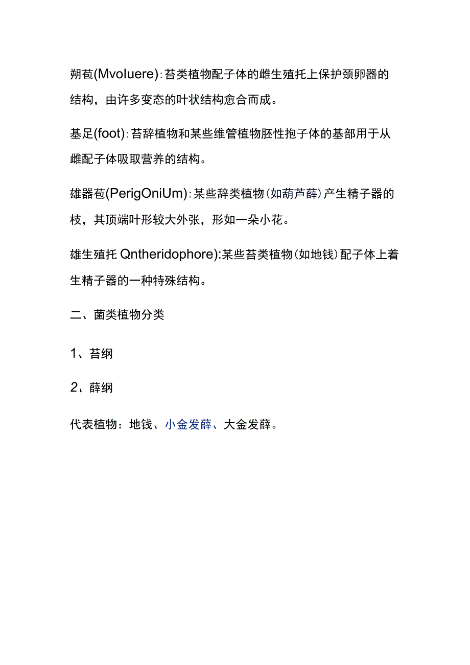 河医大药用植物学讲义02药用植物的分类4苔藓植物.docx_第2页