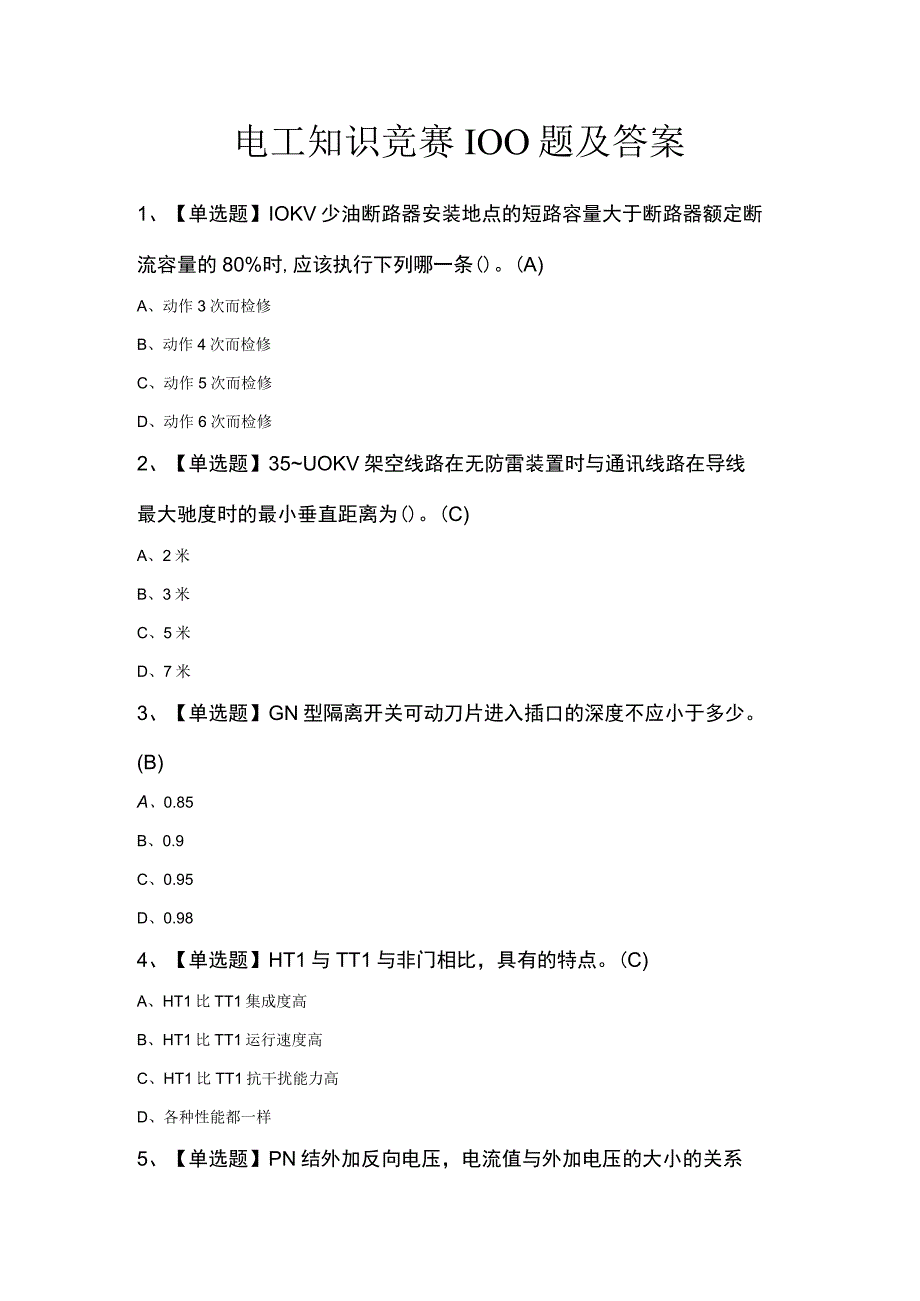 电工知识竞赛100题及答案.docx_第1页