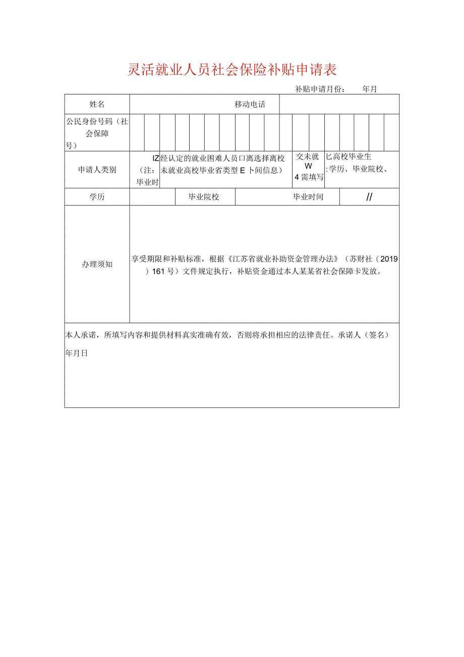 灵活就业人员社会保险补贴申请表.docx_第1页