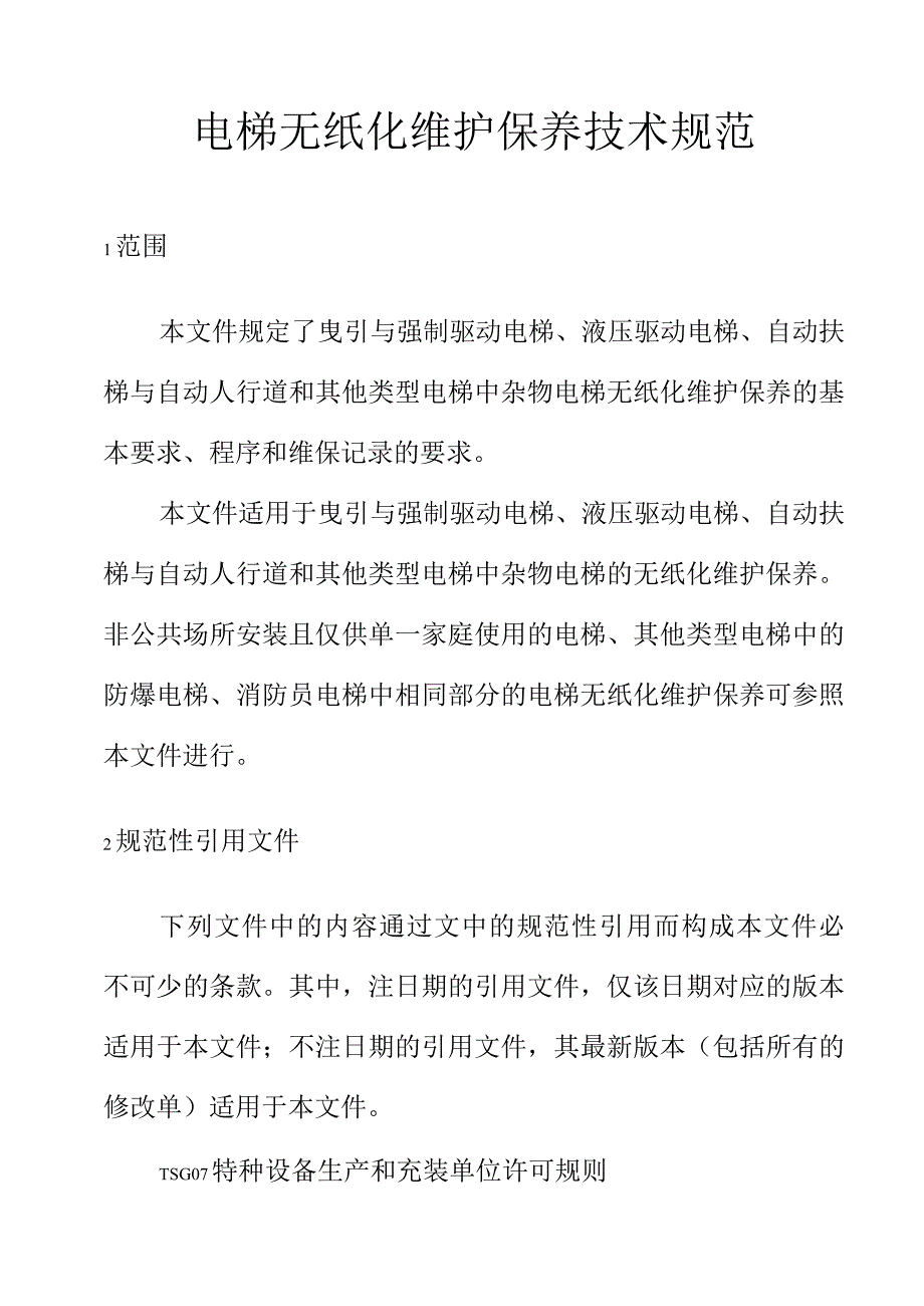 电梯无纸化维护保养技术规范.docx_第1页