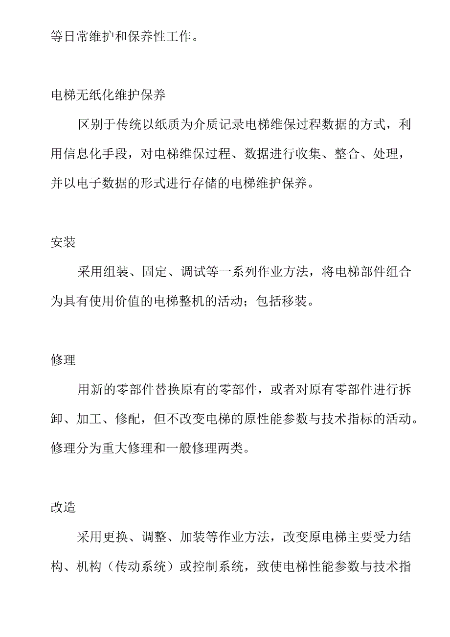 电梯无纸化维护保养技术规范.docx_第3页