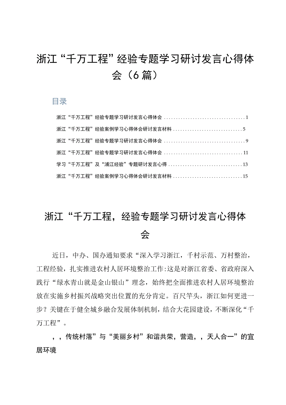 浙江千万工程经验专题学习研讨发言心得体会6篇.docx_第1页