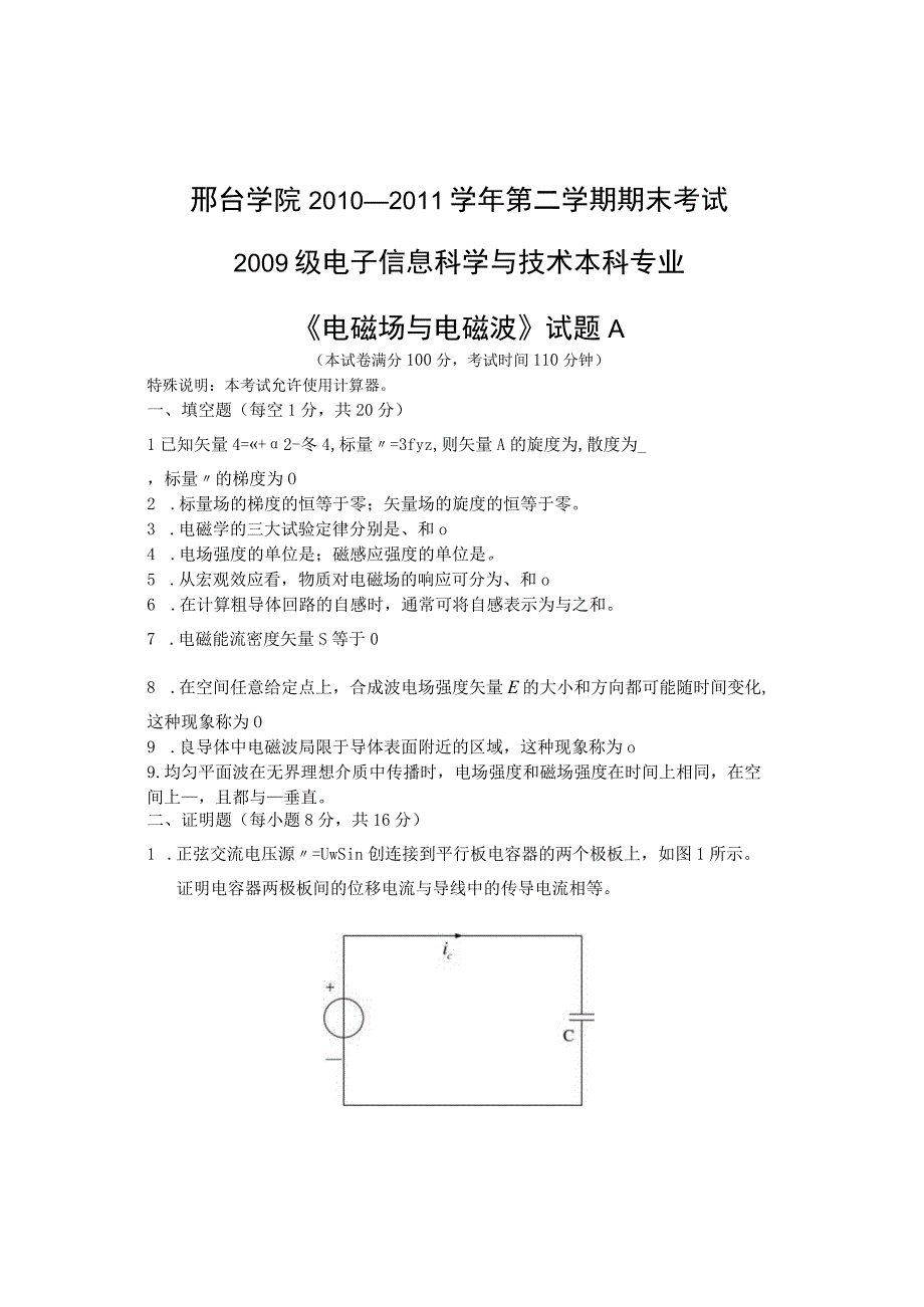 电磁场与电磁波试卷A.docx_第1页