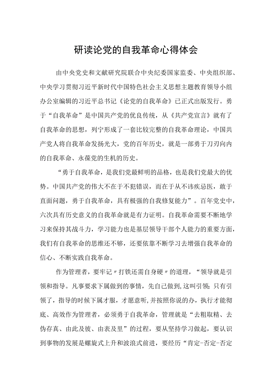 研读论党的自我革命心得体会精选五篇集合.docx_第1页