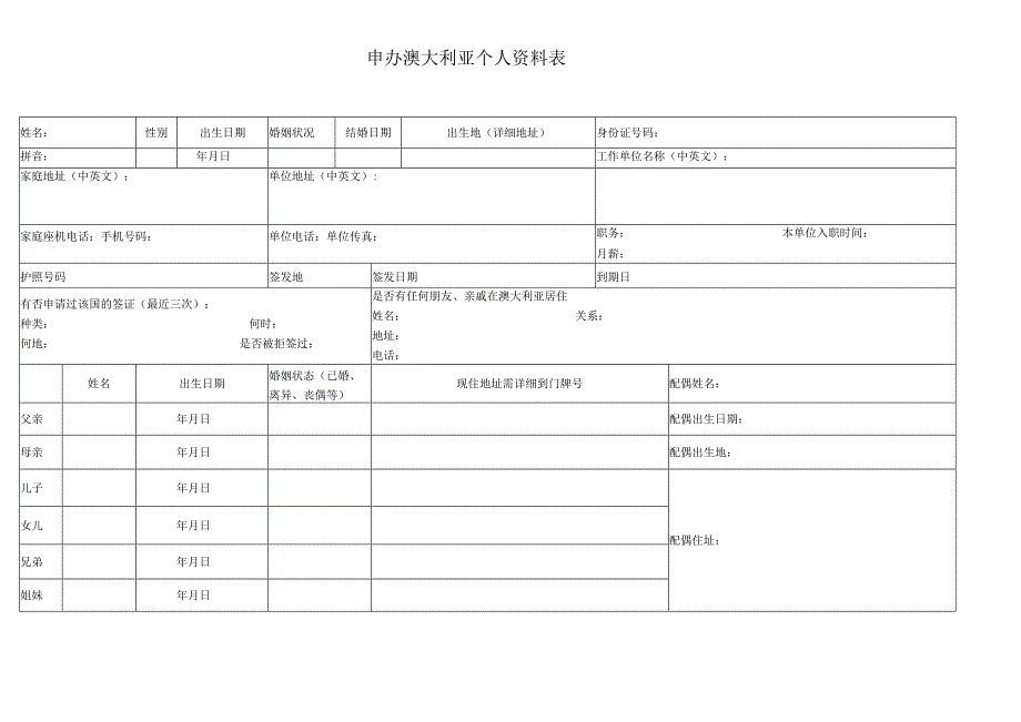 申办澳大利亚个人资料表.docx_第1页