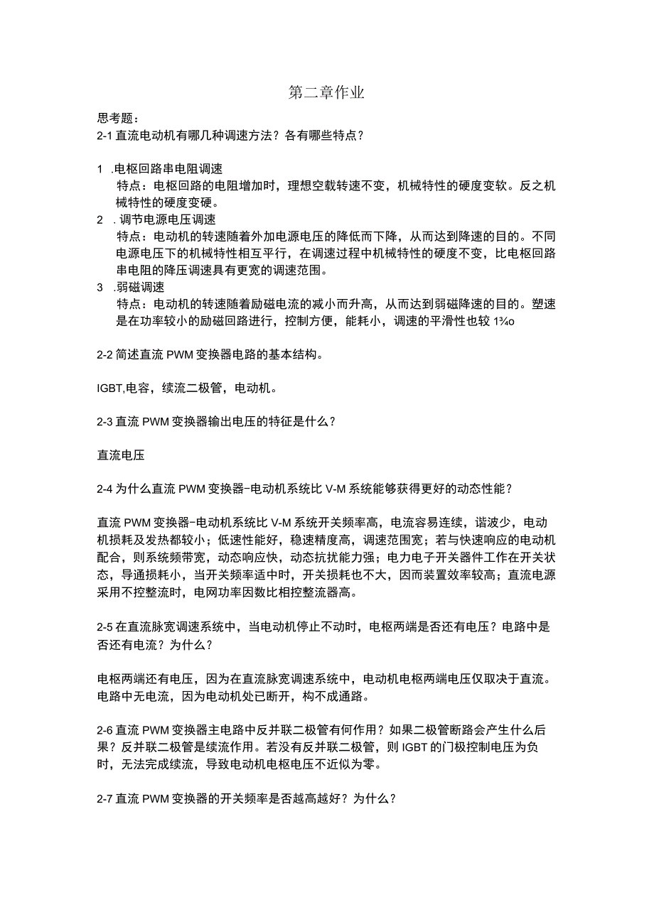 电力拖动自动控制系统运动控制系统课后参考答案第二章.docx_第1页