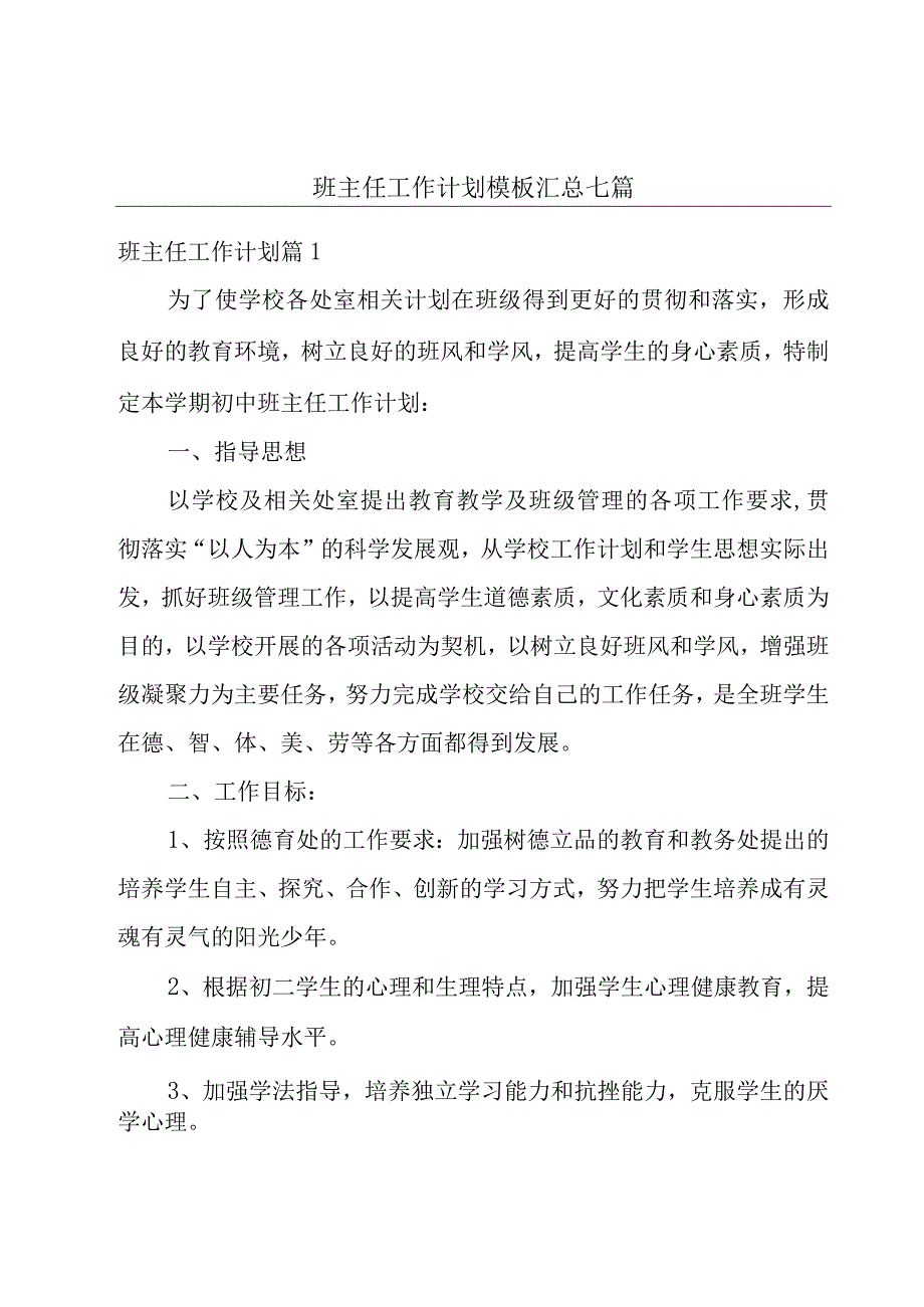 班主任工作计划模板汇总七篇.docx_第1页