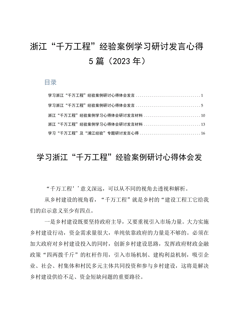 浙江千万工程经验案例学习研讨发言心得5篇2023年.docx_第1页