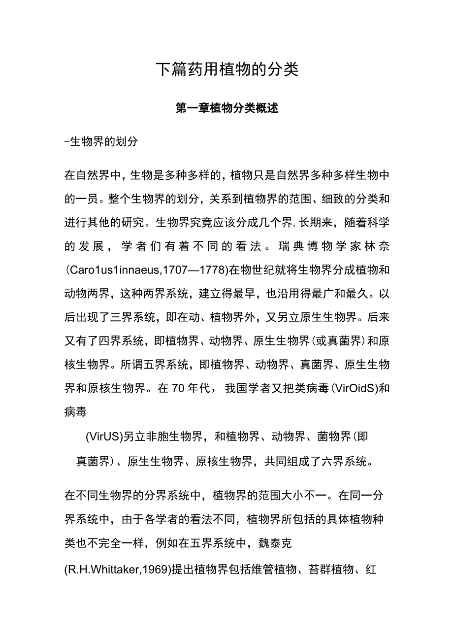 河医大药用植物学讲义02药用植物的分类1植物分类概述.docx_第1页