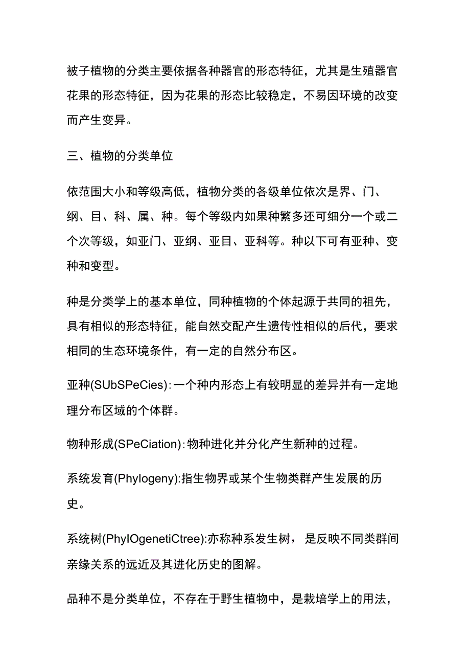 河医大药用植物学讲义02药用植物的分类1植物分类概述.docx_第3页