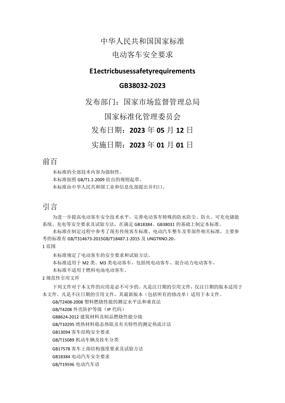 电动客车安全要求 GB 380322023.docx_第1页