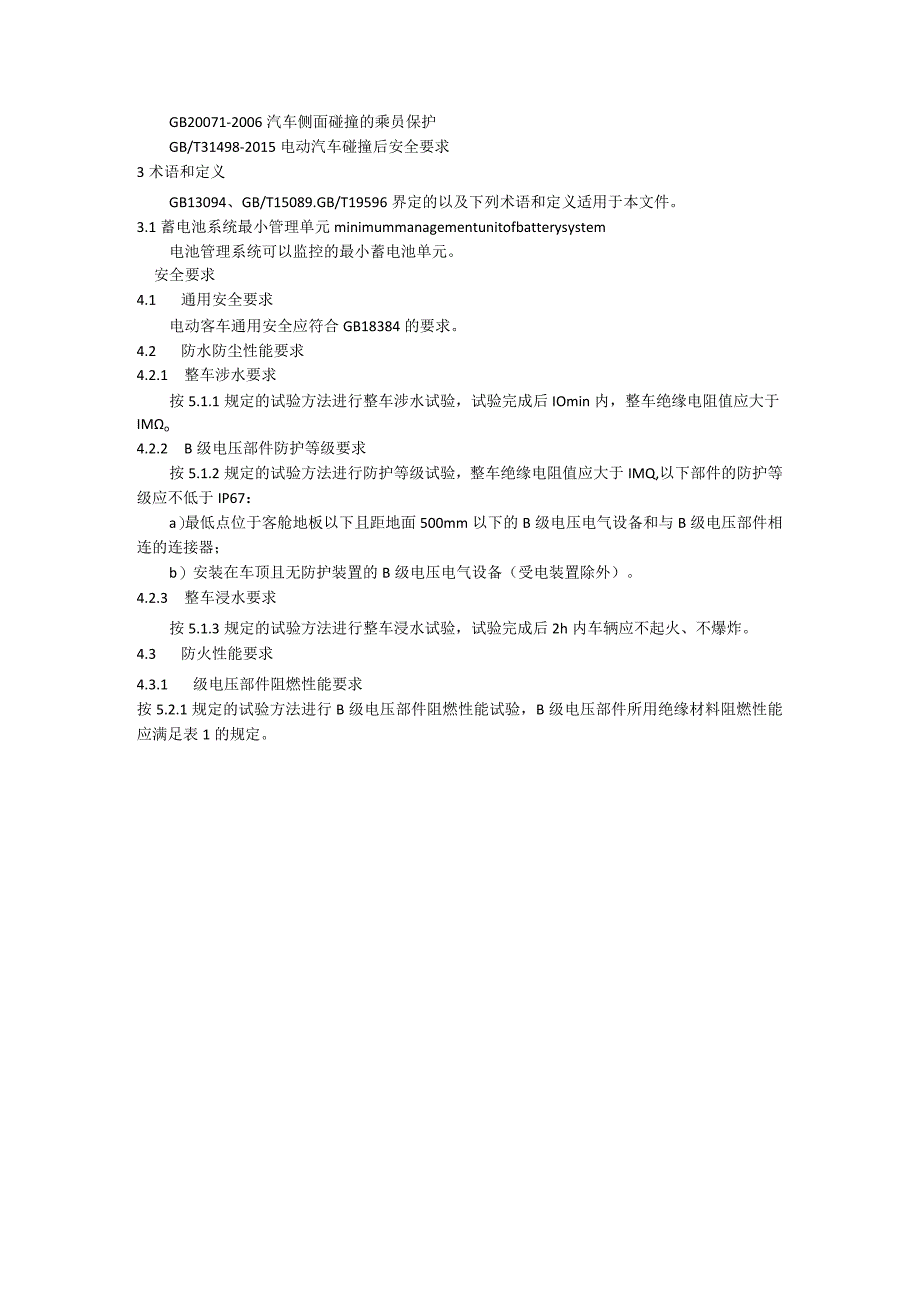 电动客车安全要求 GB 380322023.docx_第2页