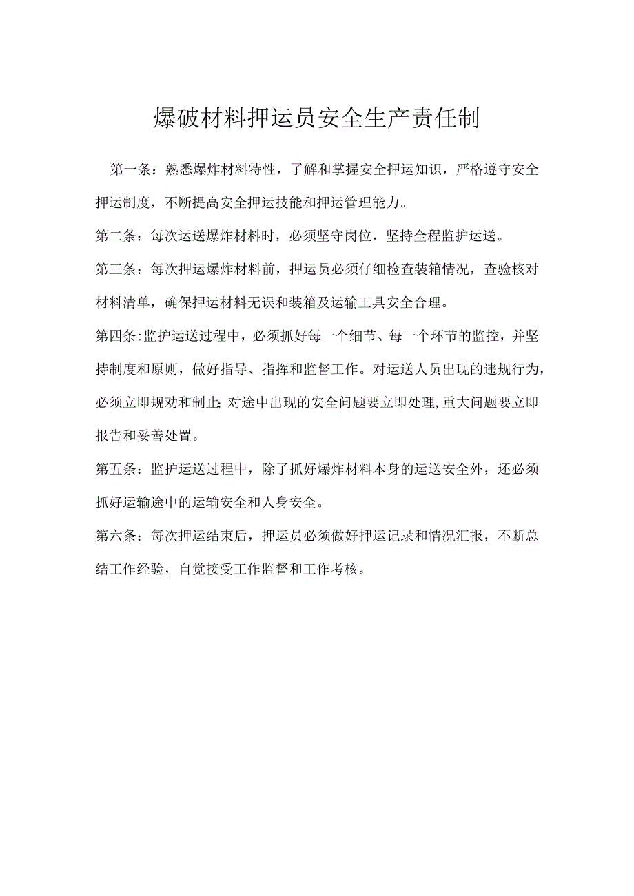 爆破材料押运员安全生产责任制模板范本.docx_第1页