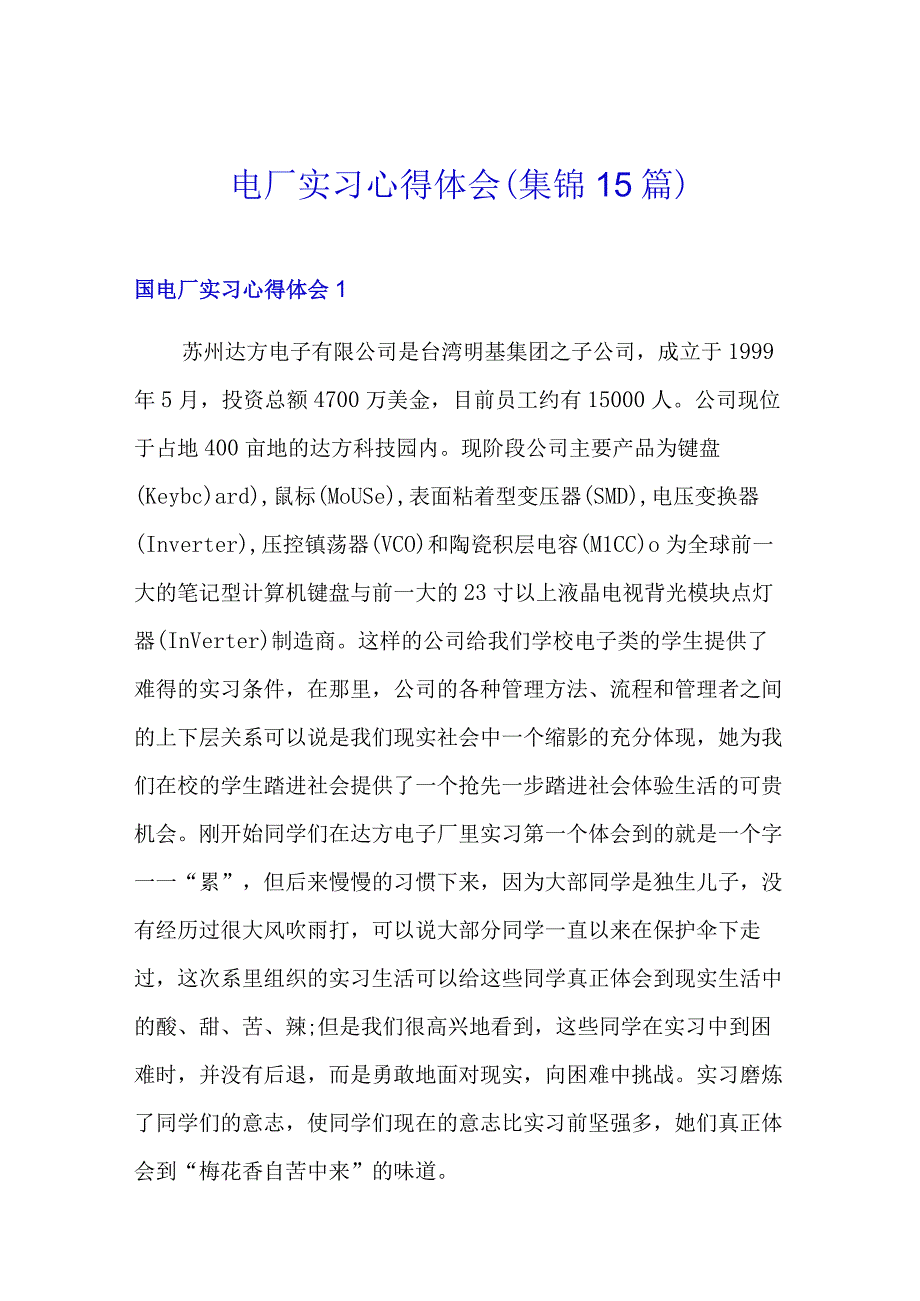 电厂实习心得体会集锦15篇.docx_第1页