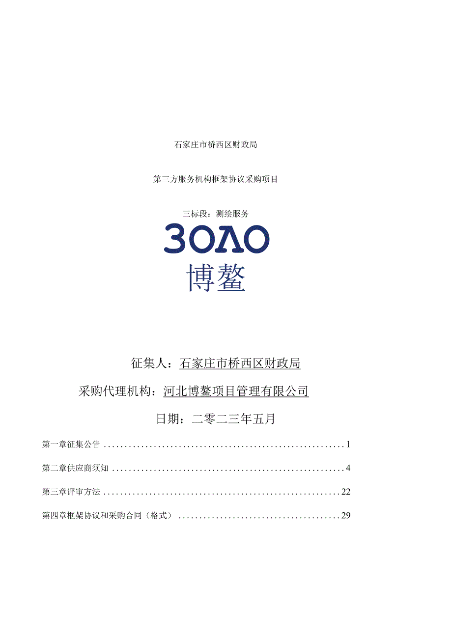 石家庄市桥西区财政局第三方服务机构框架协议采购项目三标段测绘服务征集文件.docx_第1页