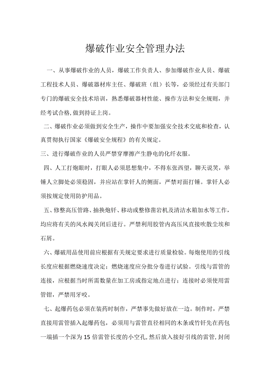 爆破作业安全管理办法模板范本.docx_第1页