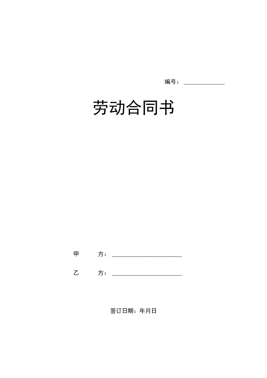 法律文件模板劳动合同新版.docx_第1页