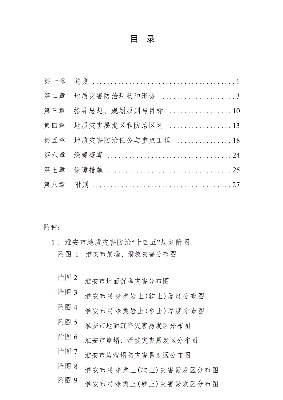 淮安市地质灾害防治“十四五”规划.docx_第3页