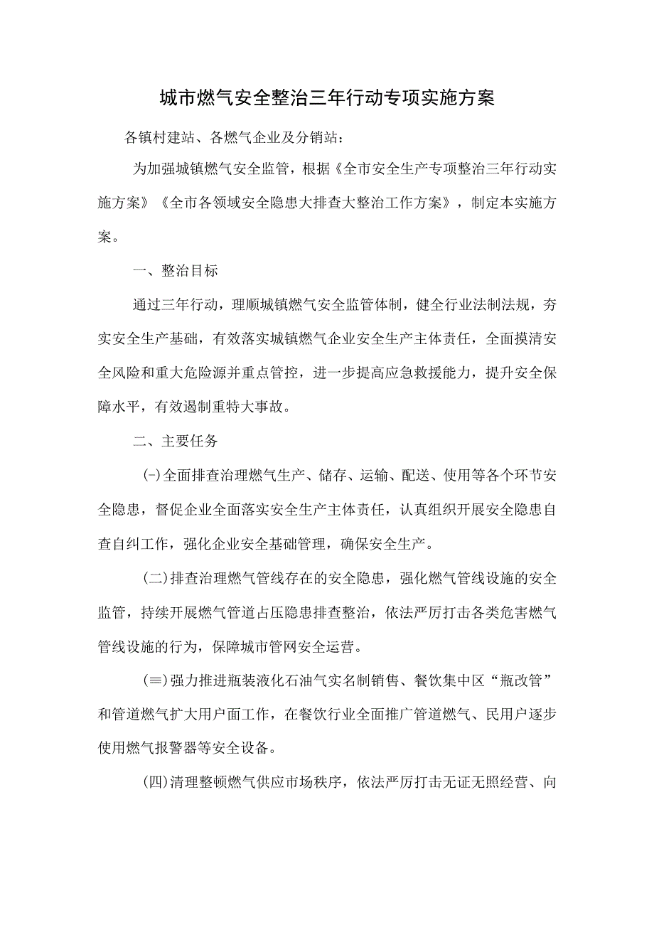 燃气安全整治三年行动专项实施方案.docx_第1页