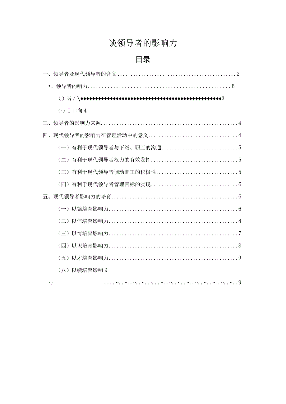 电大行政管理本科毕业论文：谈领导者的影响力.docx_第1页