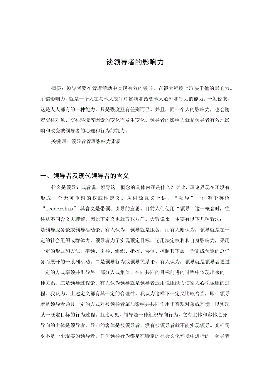 电大行政管理本科毕业论文：谈领导者的影响力.docx_第2页