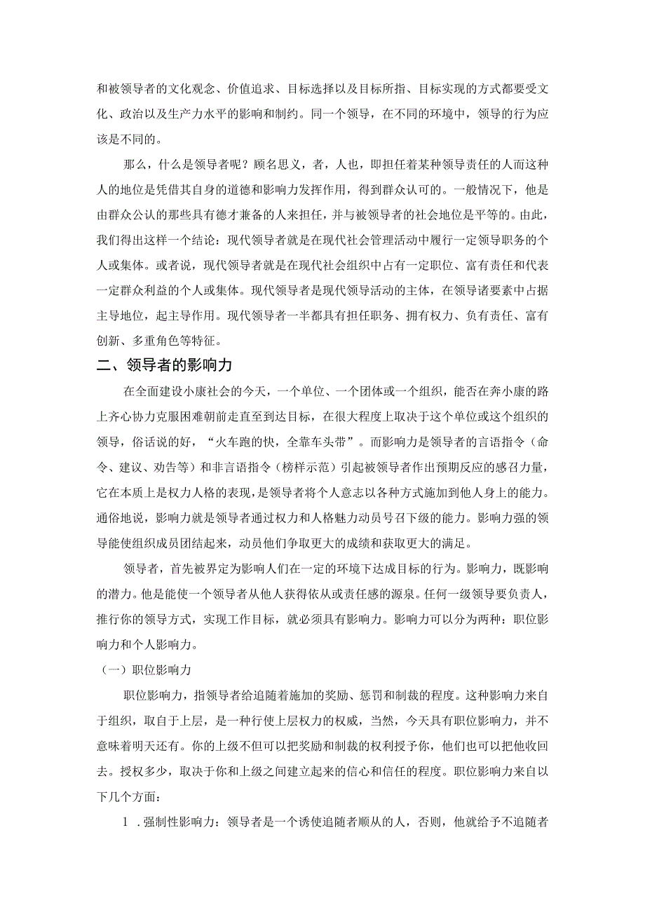 电大行政管理本科毕业论文：谈领导者的影响力.docx_第3页