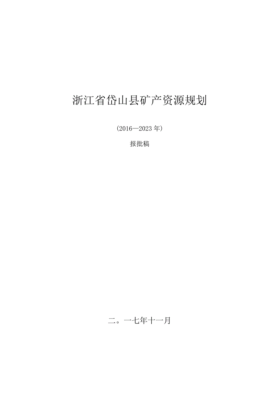 浙江省岱山县矿产资源规划20162023年.docx_第1页