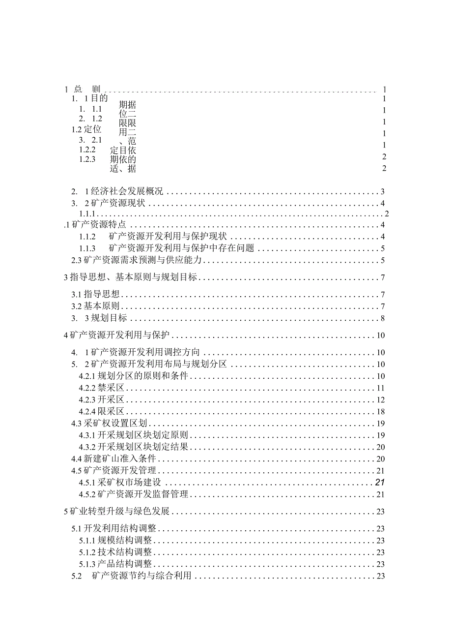 浙江省岱山县矿产资源规划20162023年.docx_第2页