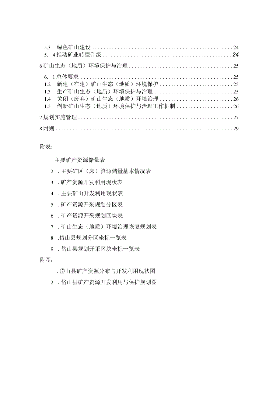 浙江省岱山县矿产资源规划20162023年.docx_第3页