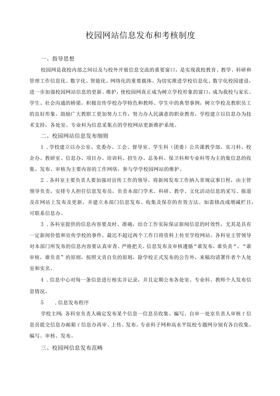 校园网站信息发布和考核制度.docx_第1页