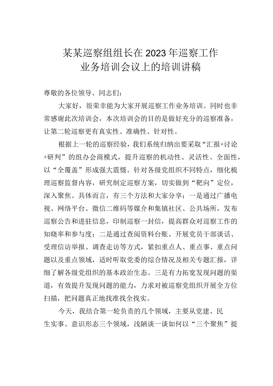 某某巡察组组长在2023年巡察工作业务培训会议上的培训讲稿.docx_第1页