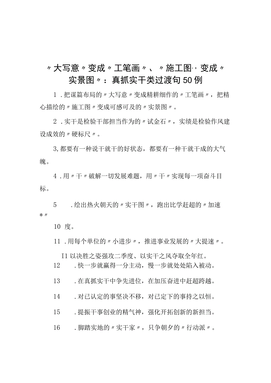 真抓实干类过渡句50例.docx_第1页