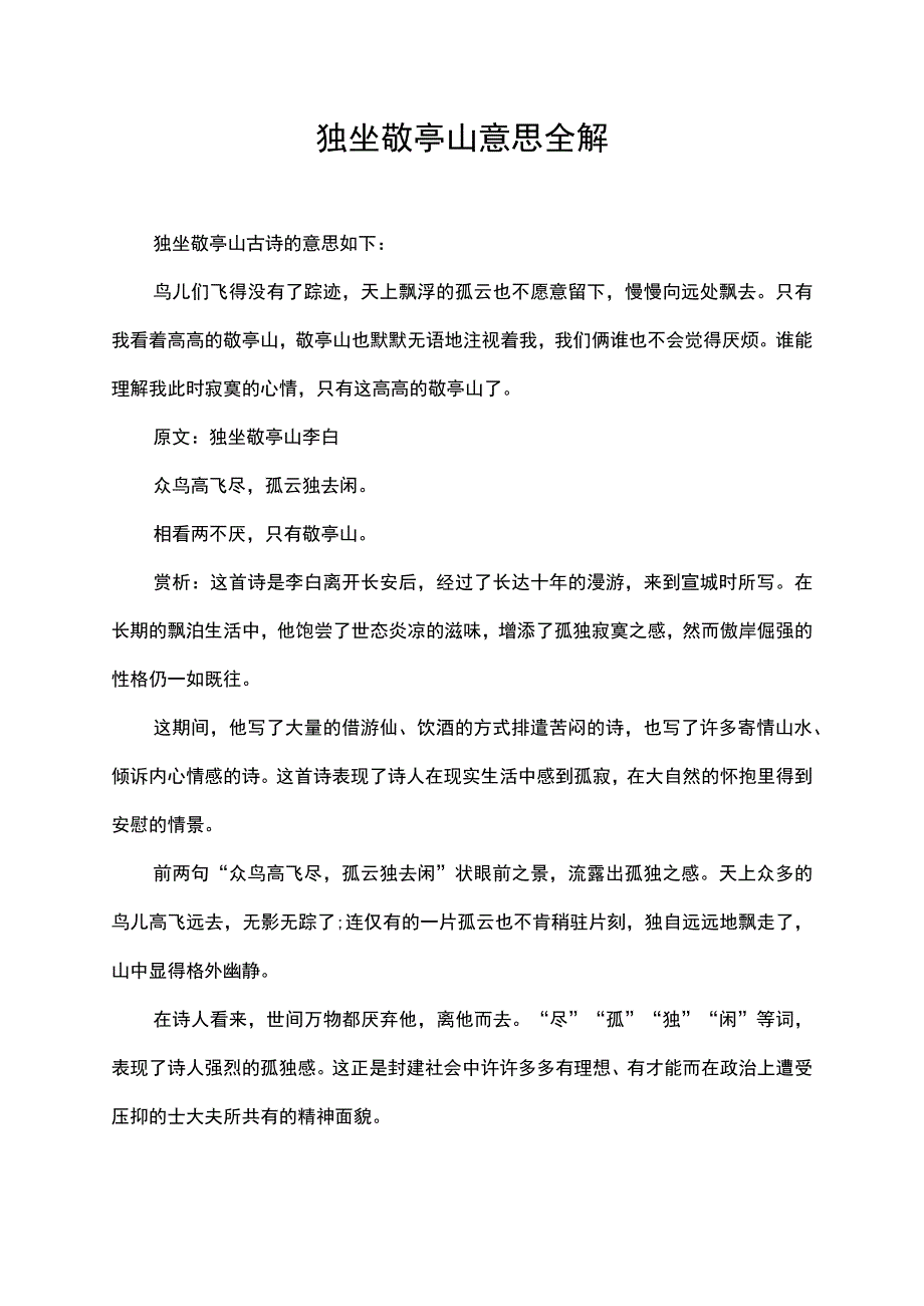 独坐敬亭山意思全解.docx_第1页