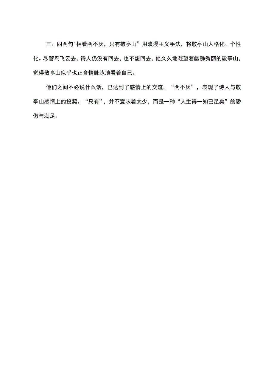 独坐敬亭山意思全解.docx_第2页