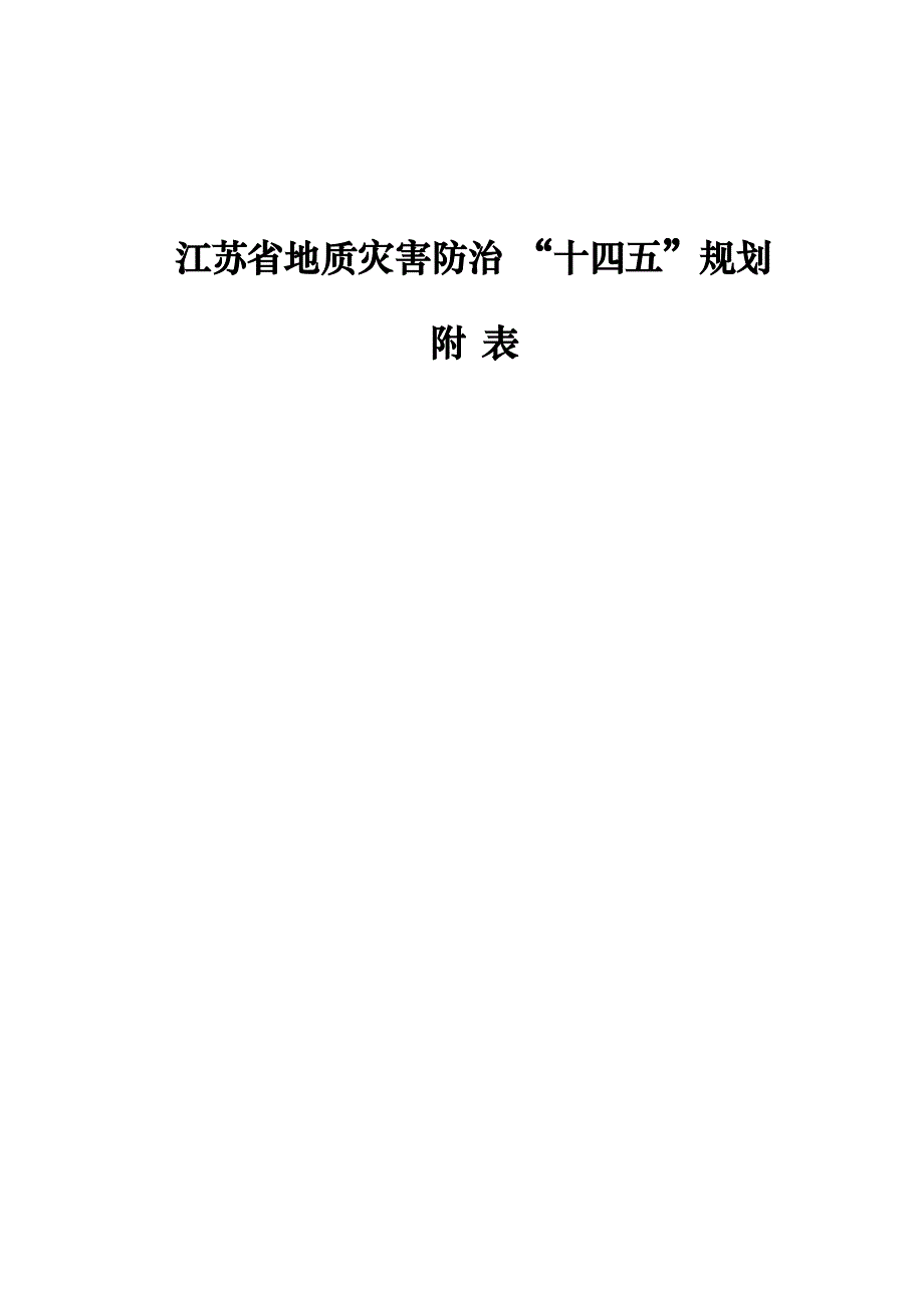 淮安市地质灾害防治“十四五”规划附表.docx_第1页