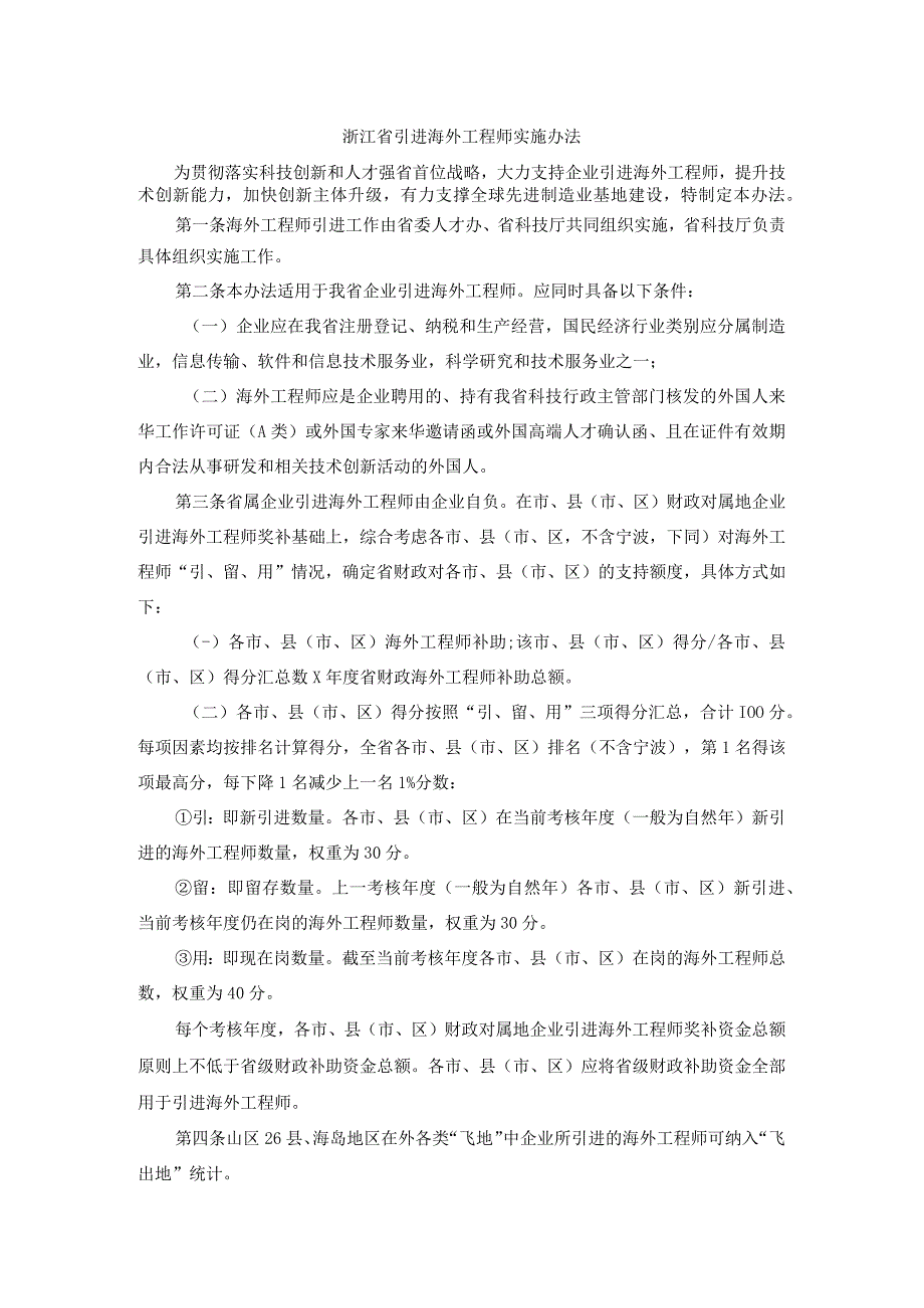 浙江省引进海外工程师实施办法全文及解读.docx_第1页