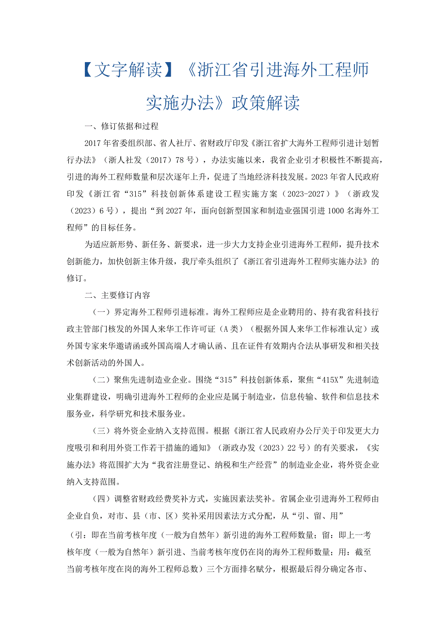 浙江省引进海外工程师实施办法全文及解读.docx_第3页