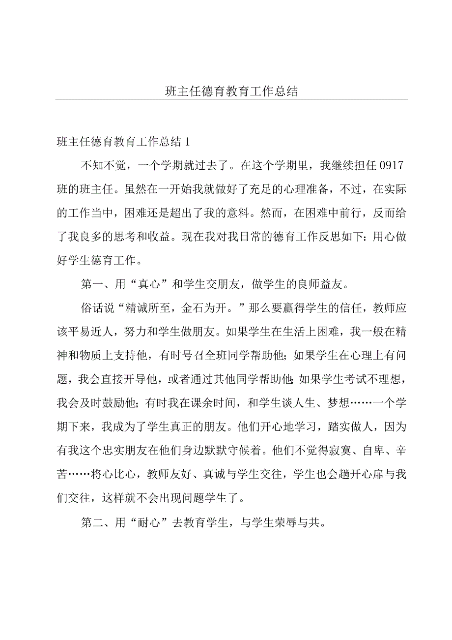 班主任德育教育工作总结.docx_第1页