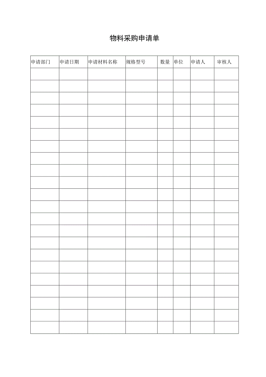 物料采购申请单.docx_第1页