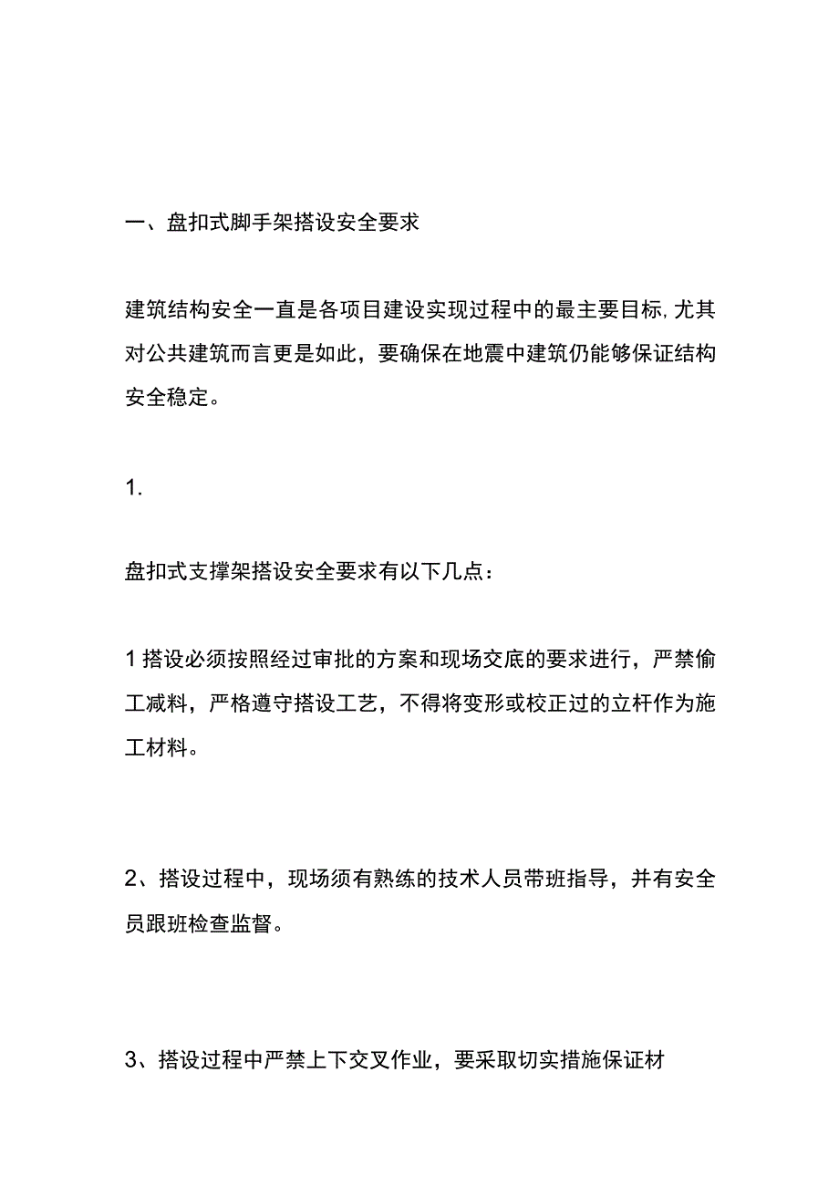 盘扣式脚手架的搭设施工验收的流程.docx_第1页