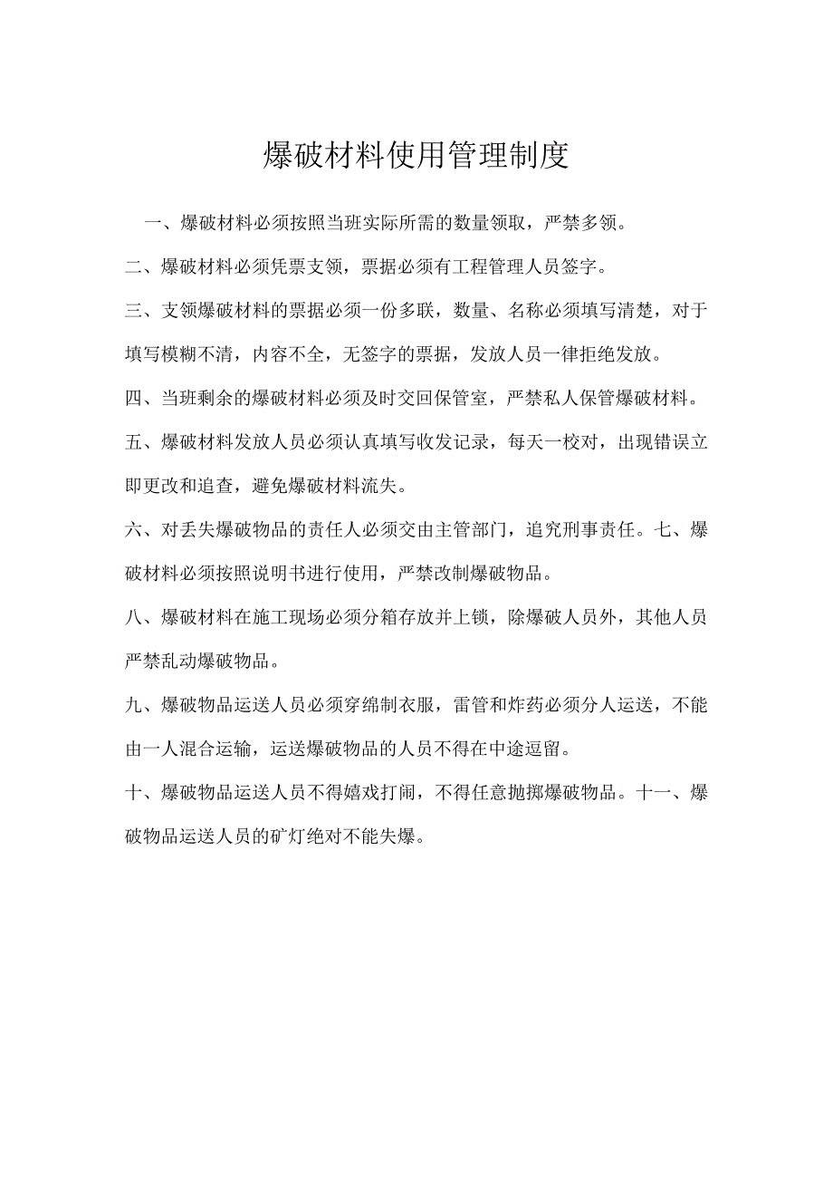 爆破材料使用管理制度模板范本.docx_第1页