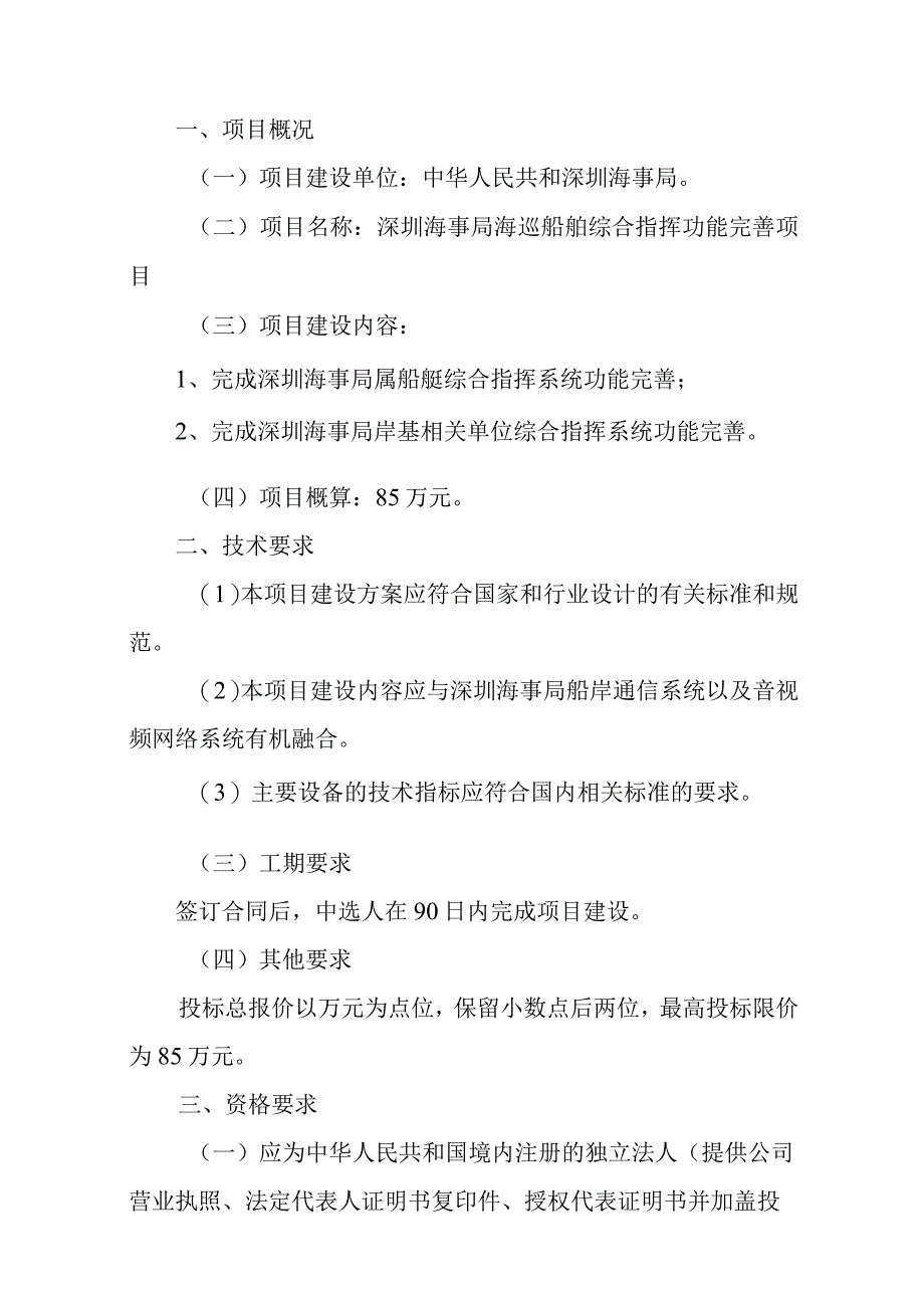 深圳海事局海巡船舶综合指挥功能完善项目.docx_第3页