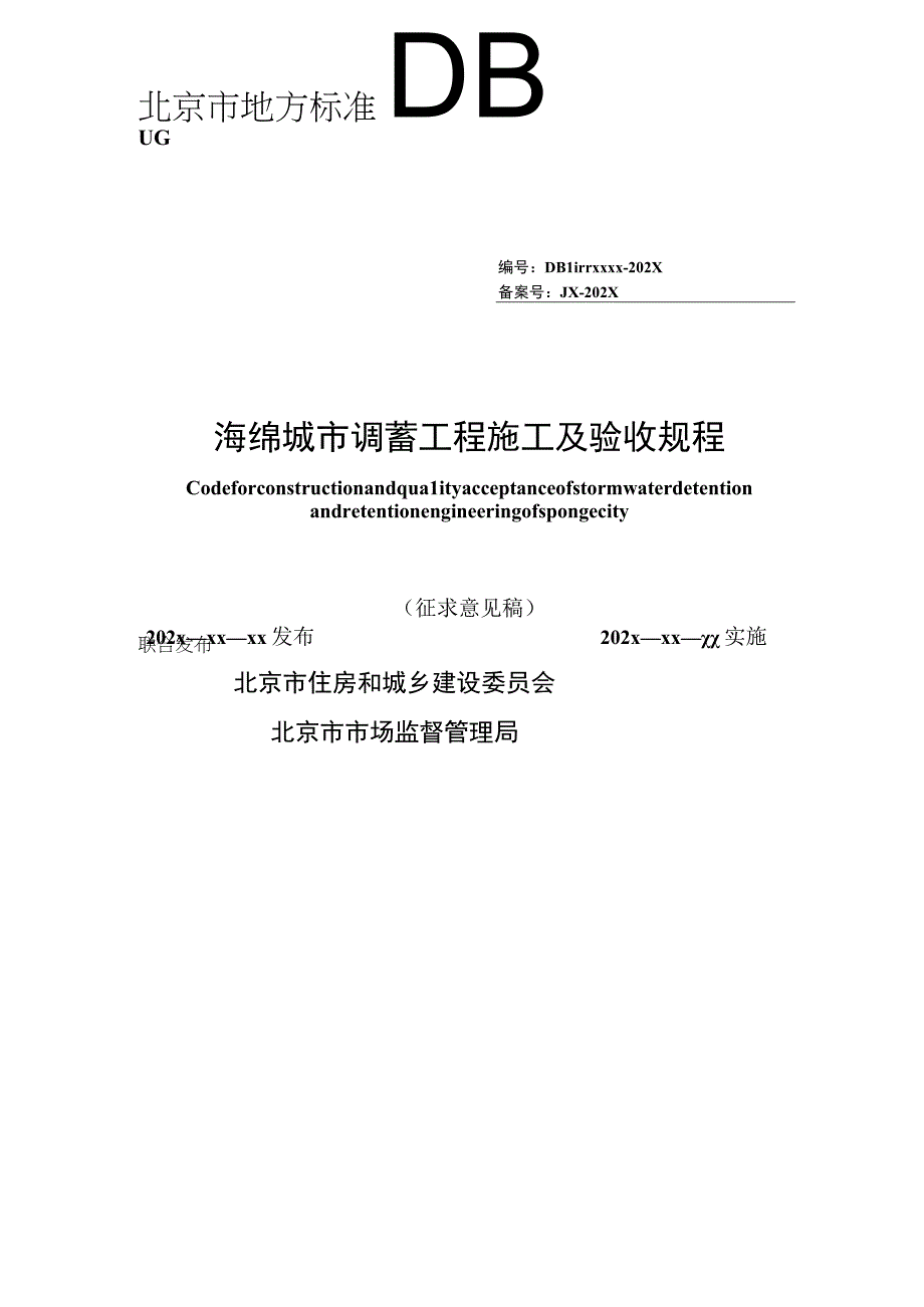 海绵城市调蓄工程施工及验收规程征求意见稿.docx_第1页