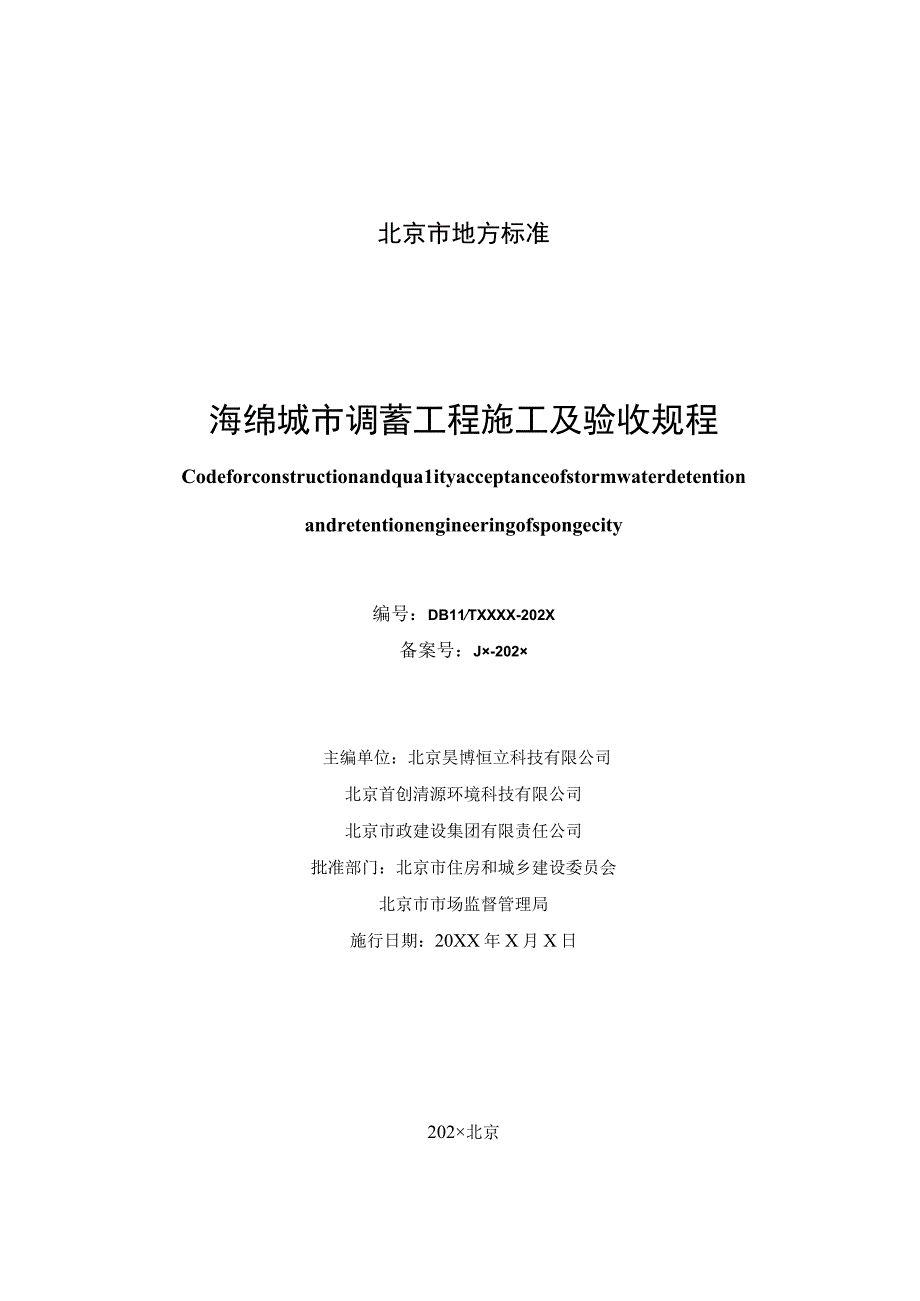 海绵城市调蓄工程施工及验收规程征求意见稿.docx_第2页