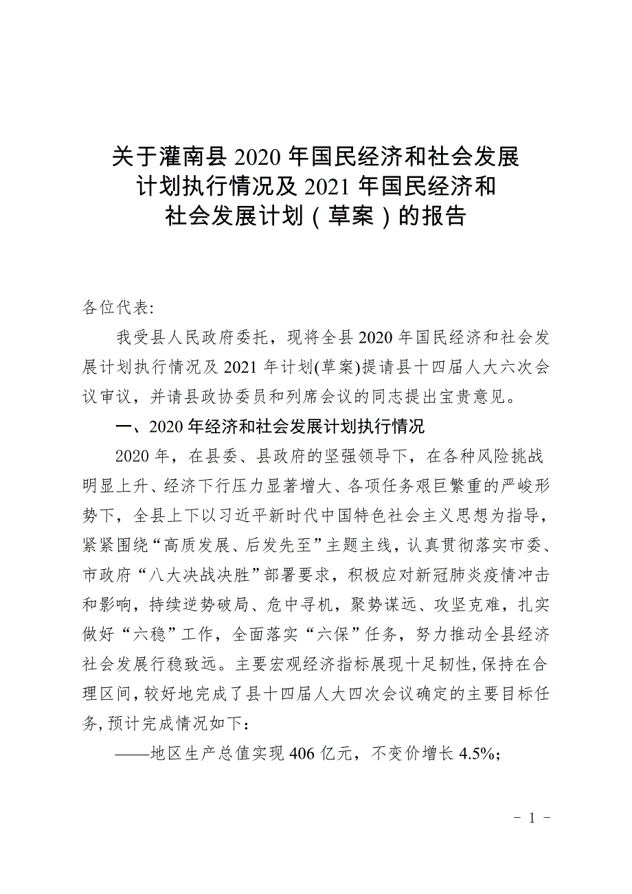 灌南县2020年国民经济和社会发展计划执行情况及2021年国民经济和社会发展计划（草案）.doc_第1页